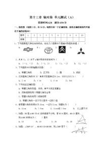 初中数学人教版八年级上册第十三章 轴对称综合与测试单元测试练习