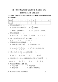 初中数学人教版八年级上册第十四章 整式的乘法与因式分解综合与测试单元测试一课一练