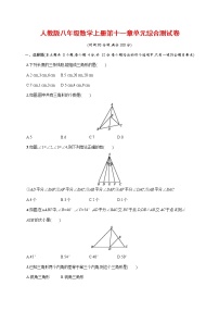 人教版八年级上册第十一章 三角形综合与测试一课一练