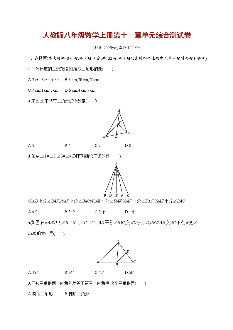 人教版八年级数学上册《第十一章单元综合测试卷》测试题及参考答案第1页