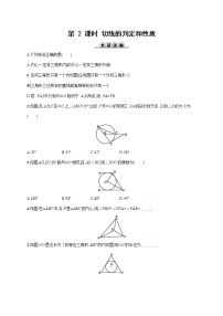 数学九年级上册第二十四章 圆24.2 点和圆、直线和圆的位置关系24.2.2 直线和圆的位置关系第2课时练习