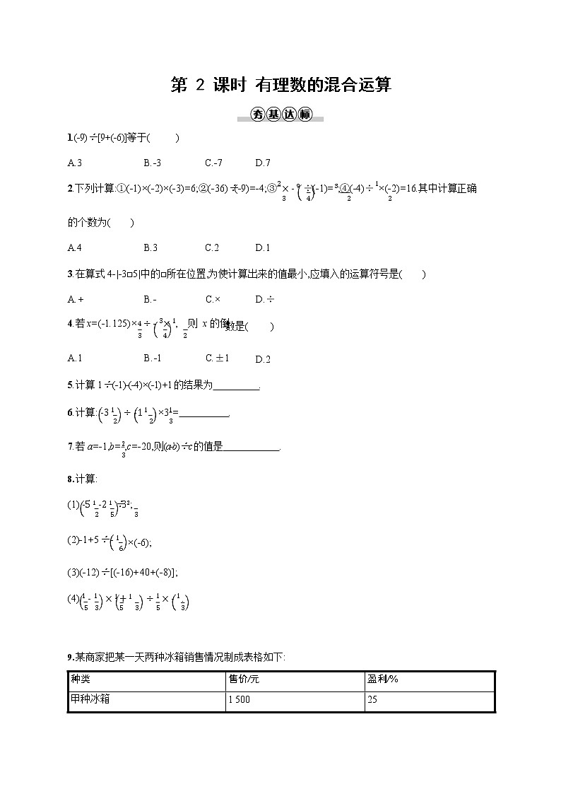 人教版七年级数学上册《1-4-2 第2课时 有理数的混合运算》作业同步练习题及参考答案第1页