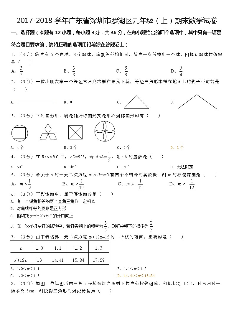 2017-2018学年广东省深圳市罗湖区九年级（上）期末数学试卷01