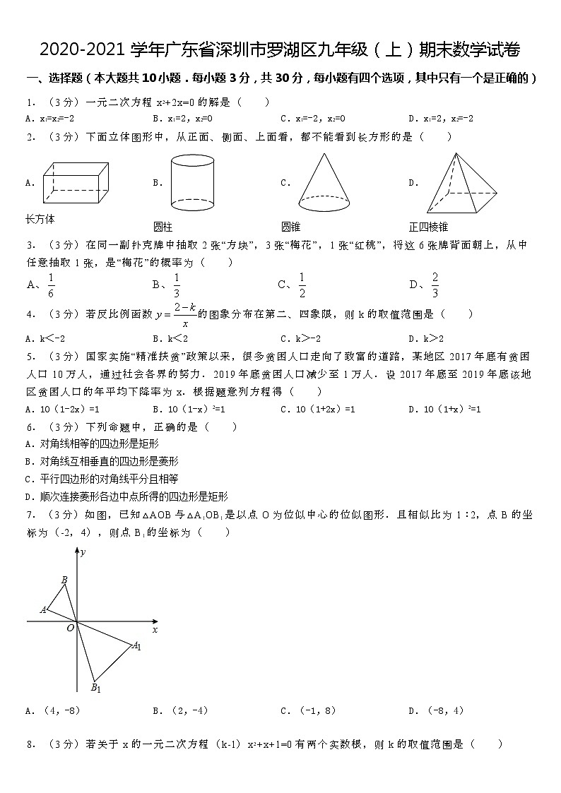 2020-2021学年广东省深圳市罗湖区九年级（上）期末数学试卷第1页