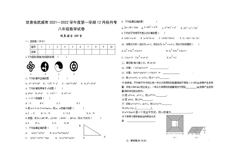甘肃省武威市2021-2022学年第一学期八年级数学12月份月考试卷（人教版）第1页