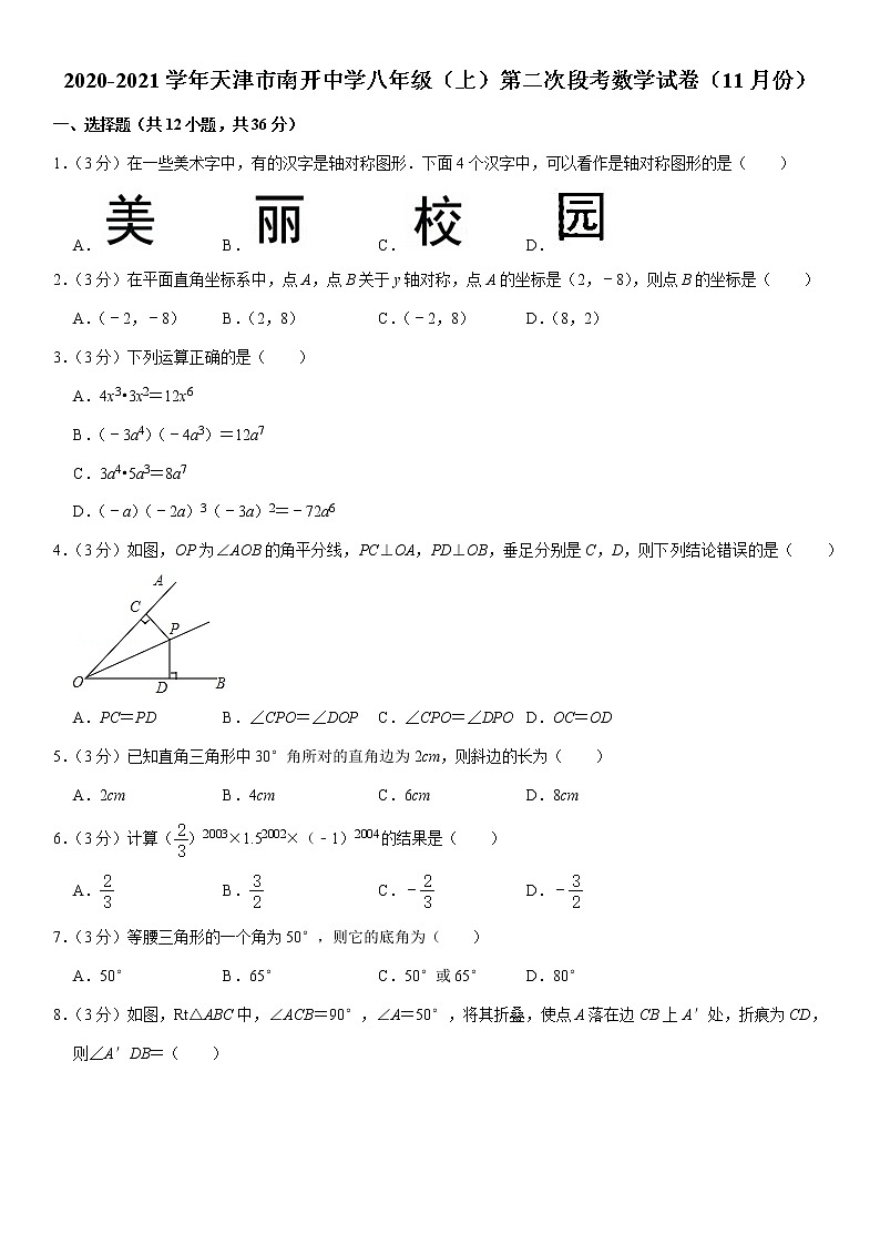 2020-2021学年天津市南开中学八年级（上）第二次段考数学试卷（11月份）（Word版 含解析）01