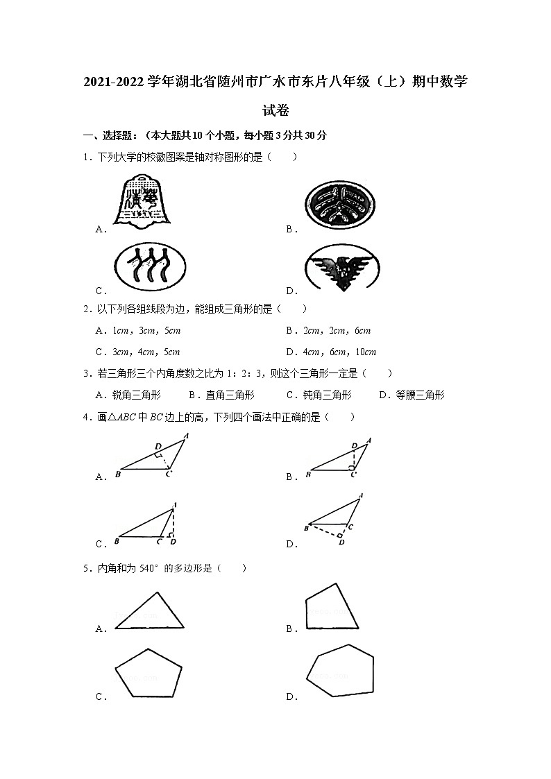 湖北省随州市广水市东片2021-2022学年上学期期中考试八年级数学试卷(word版无答案)第1页