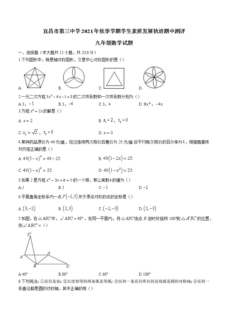 湖北省宜昌市第三中学2021-2022学年九年级上学期期中数学试题(word版无答案)第1页