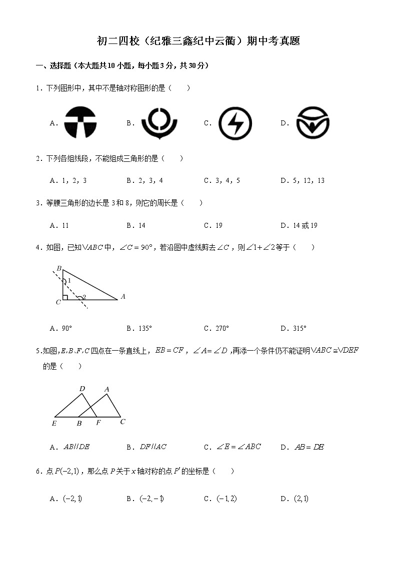 广东省中山市四校2020-2021学年八年级数学上学期期中联考数学试题(Word版无答案)第1页