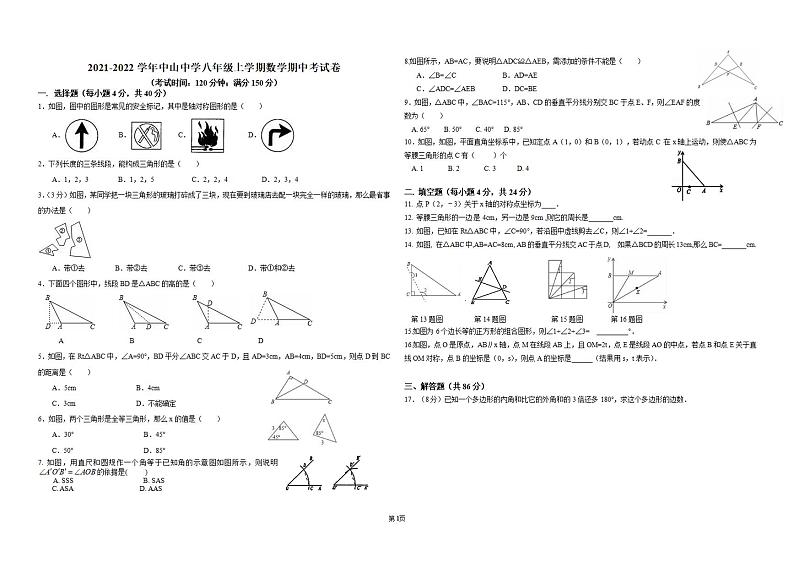福建省莆田市中山中学2021-2022学年八年级上学期期中考试数学试卷第1页