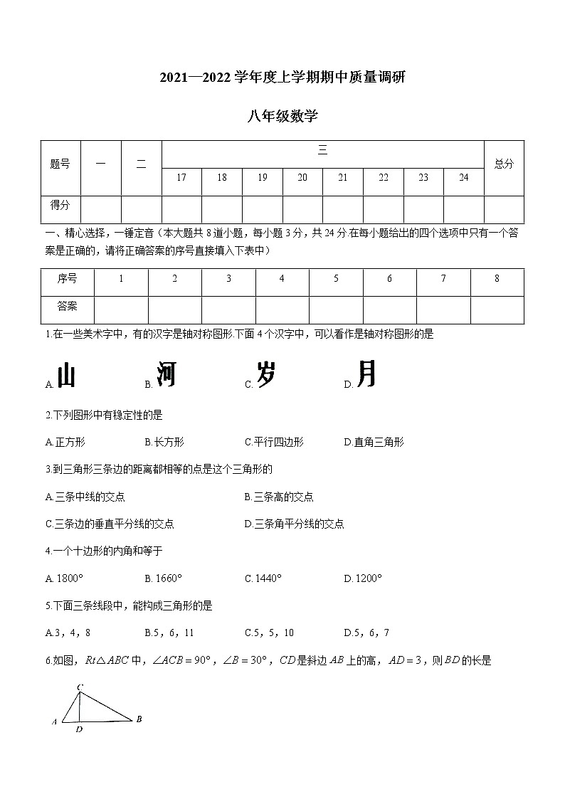 湖北省孝感市安陆市2021-2022学年八年级上学期期中数学试题（word版无答案）01