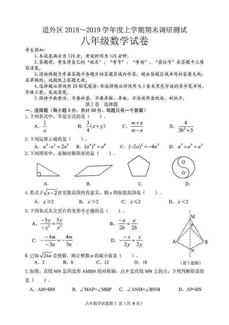黑龙江省哈尔滨市道外区2018—2019学年度上学期八年级数学期末调研测试(pdf版，无答案)第1页