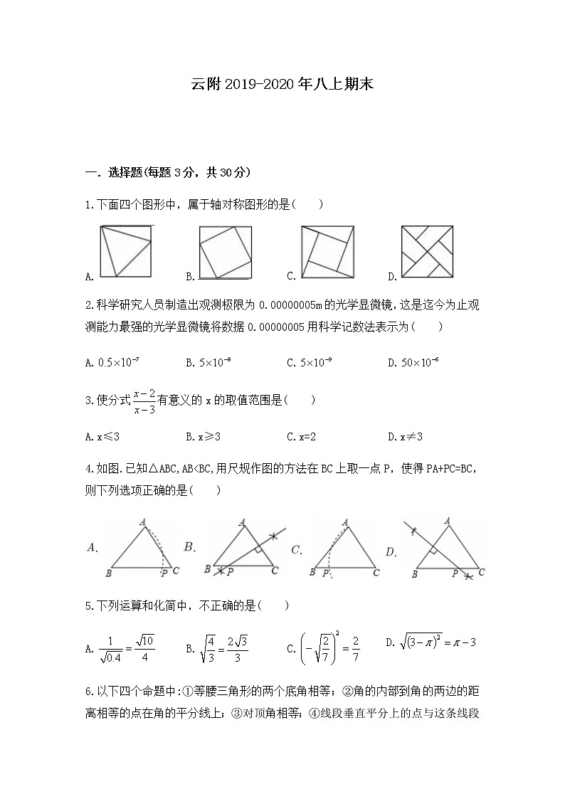 2019-2020年云大附中八年级上学期期末数学测试卷（word版无答案）第1页