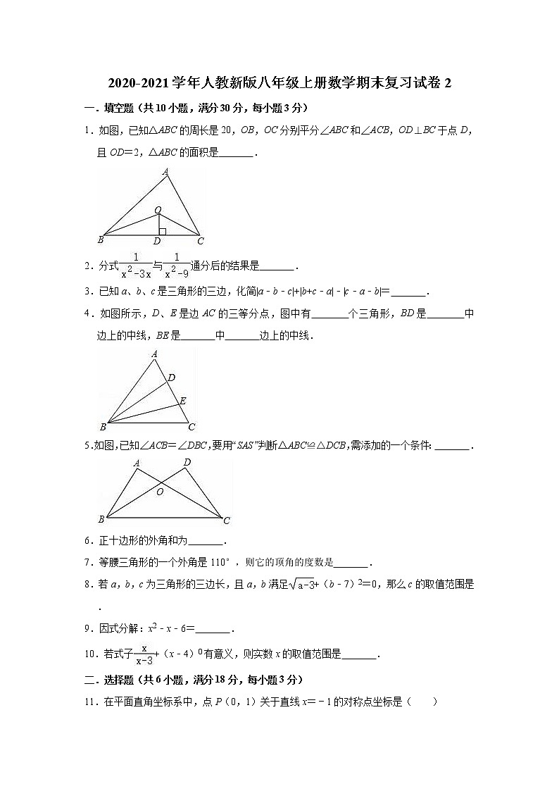2020-2021学年人教新版八年级上册数学期末复习试卷2（word版含解析）01