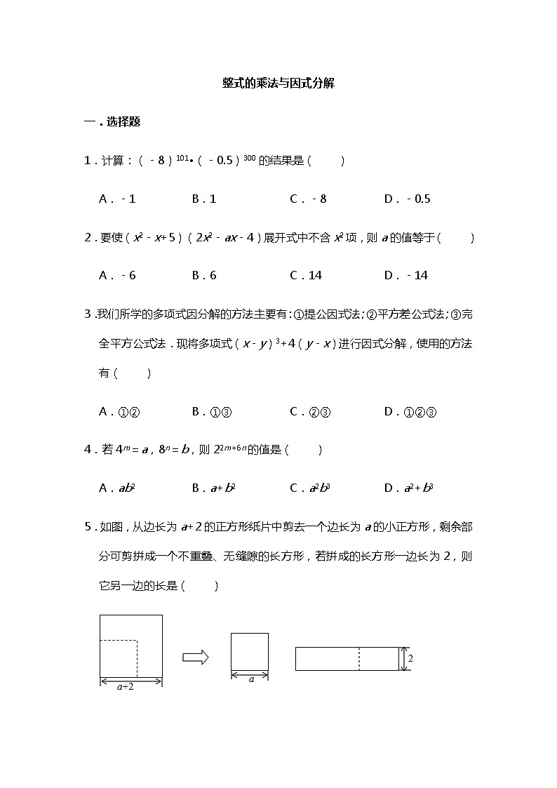 人教版数学八年级上册  整式的乘法与因式分解  期末复习单元练习（word版无答案）01