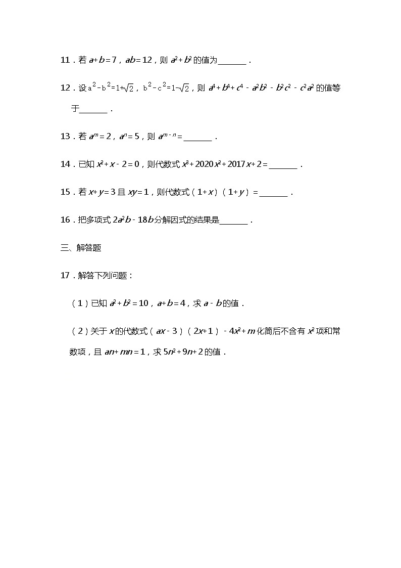 人教版数学八年级上册  整式的乘法与因式分解  期末复习单元练习（word版无答案）03