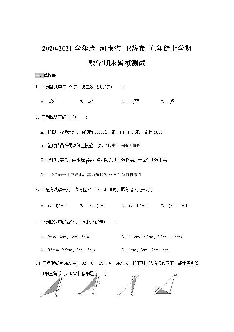 河南省卫辉市2020-2021学年度 九年级上学期 数学期末模拟测试(Word版，无答案)第1页
