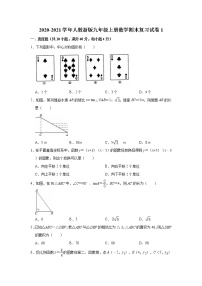 2020-2021学年人教新版九年级上册数学期末复习试卷1（Word版有答案） (1)