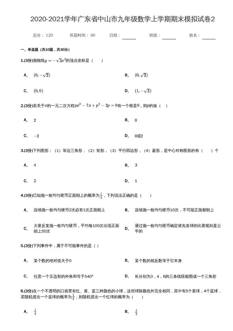 广东省中山市2020-2021学年九年级数学上学期期末模拟试卷（PDF版含答案）第1页