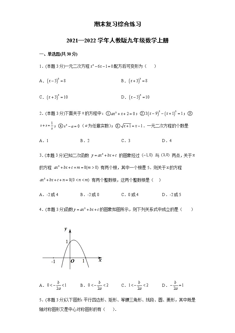 2021—2022学年人教版九年级数学上册期末复习综合练习（word版 含答案）01