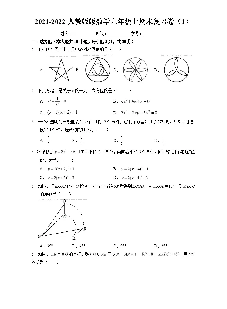 期末复习试卷 1 21 22学年人教版数学九年级上册 Word版无答案 教习网 试卷下载