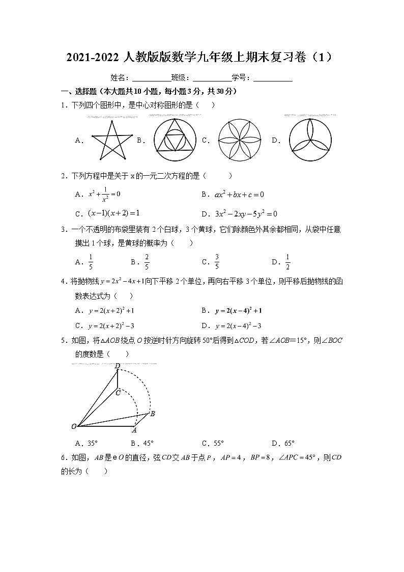 期末复习试卷（1） 2021-2022学年人教版数学九年级上册 第1页