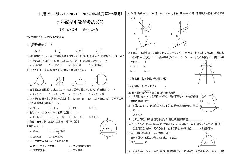 甘肃省古浪四中2021-2022学年第一学期九年级数学期中考试试卷（人教版）第1页