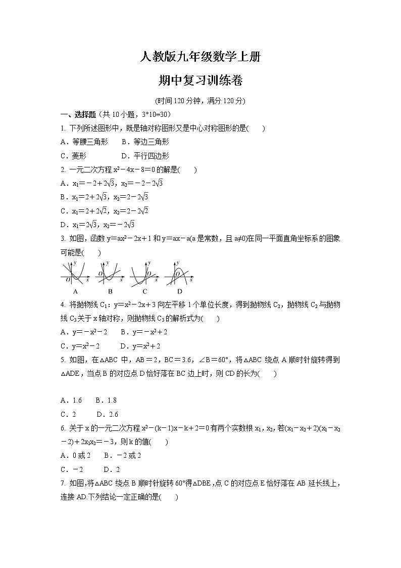 _2021-2022学年人教版九年级数学上学期期中复习训练卷第1页
