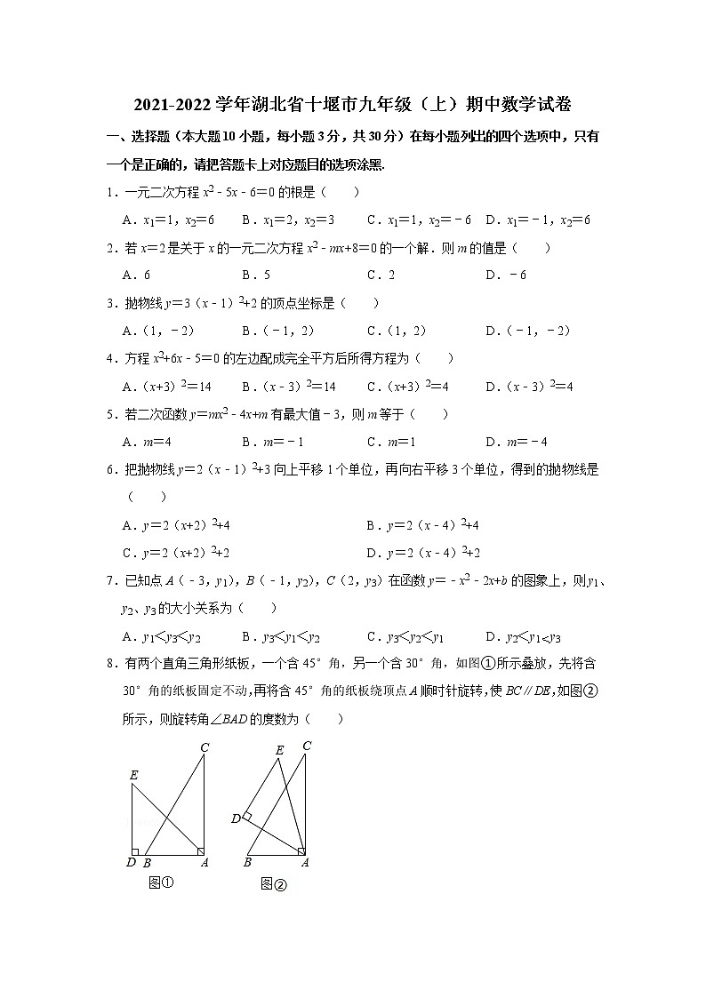 2021-2022学年湖北省十堰市九年级（上）期中数学试卷（Word版 无答案）第1页