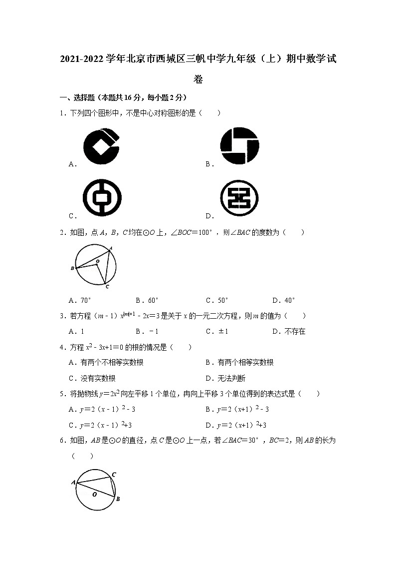 2021-2022学年北京市西城区三帆中学九年级（上）期中数学试卷（word版 无答案）01