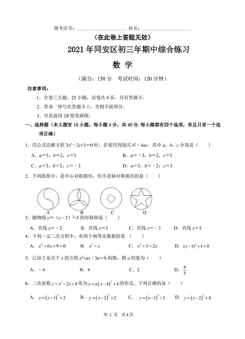 _福建省厦门市同安区2021-2022学年 九年级上学期期中数学综合练习 第1页