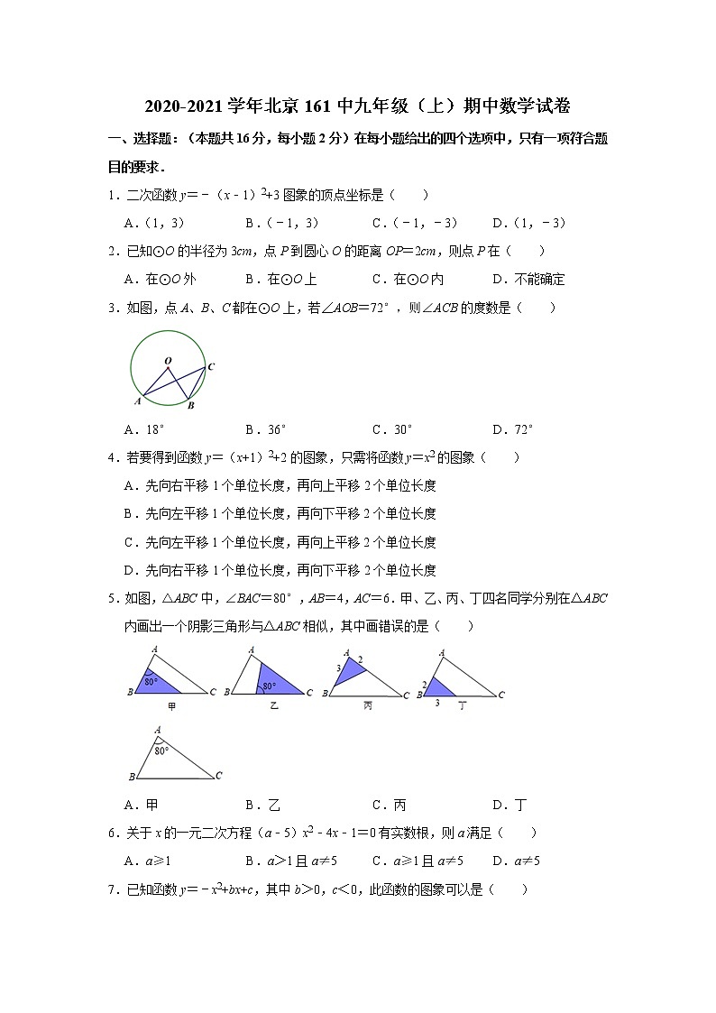 北京161中2020-2021学年九年级（上）期中数学试卷（word版无答案）01