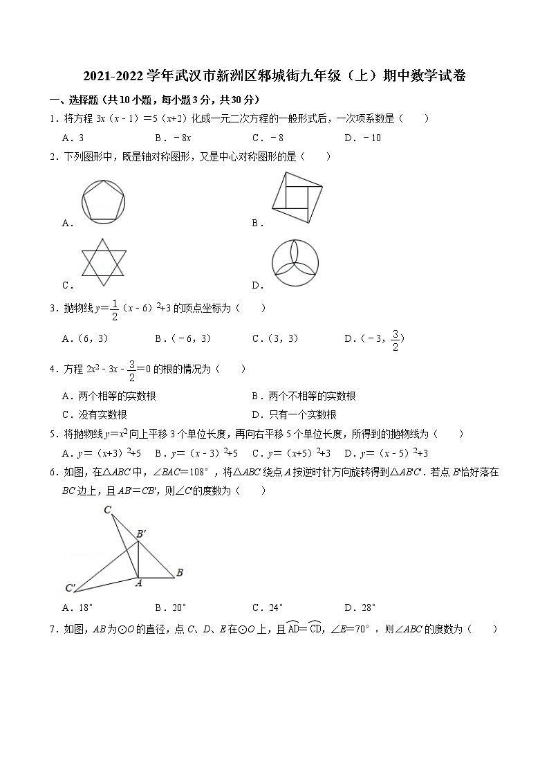 2021-2022学年武汉市新洲区邾城街九年级上学期期中数学试卷（word版无答案）01