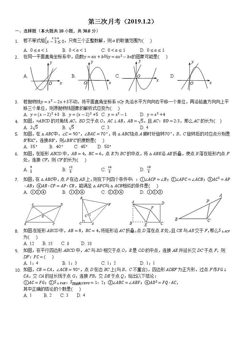 山东省东营市广饶县大王镇中心初中2019年1月九年级月考数学试题（无答案）第1页