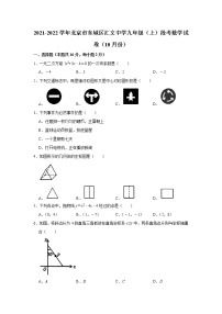 2021-2022学年北京市东城区汇文中学九年级（上）段考数学试卷（10月份）（Word版，无答案）