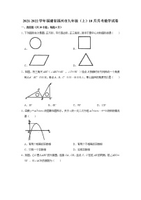 2021-2022学年福建省福州市九年级（上）10月月考数学试卷(Word版无答案)