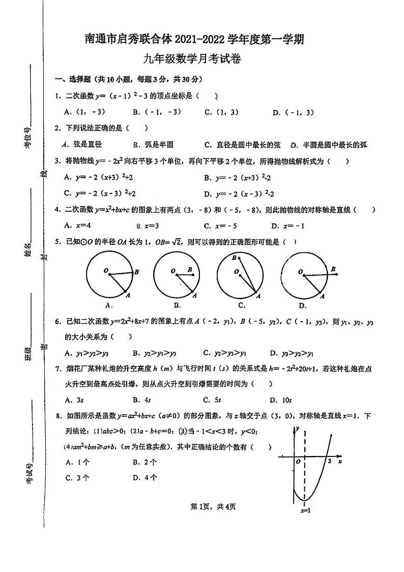 江苏省南通市启秀中学2021-2022学年度第一学期九年级数学月考试卷（pdf版含答案）.第1页