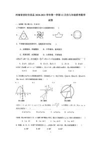 河南省信阳市息县2020-2021学年九年级 上学期 12月份联考数学试卷(PDF版无答案)