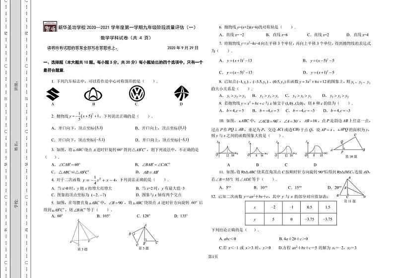 天津市河西区新华圣功学校2020-2021学年九年级上学期第一次月考数学试卷(PDF版无答案)第1页