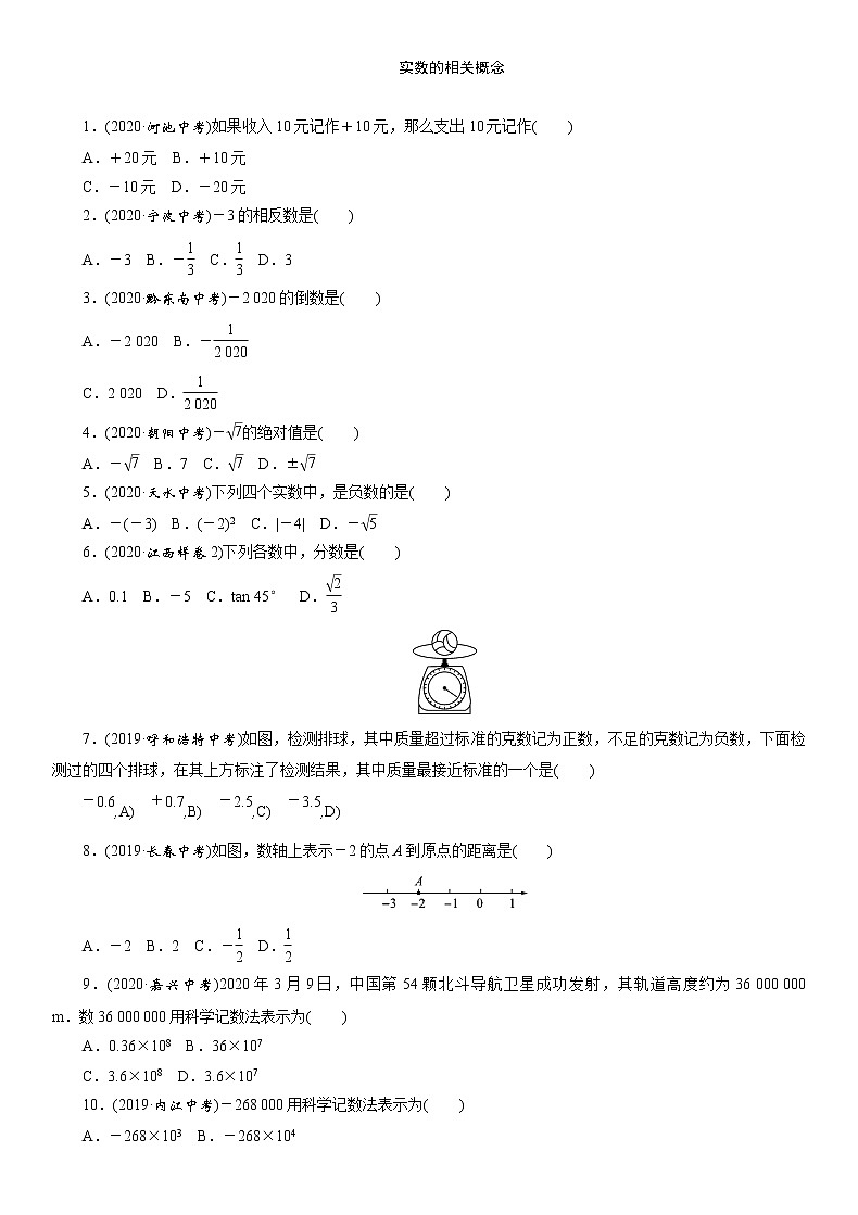 2021年江西省九年级中考数学一轮复习课时训练：　实数的相关概念（Word版 含答案）第1页