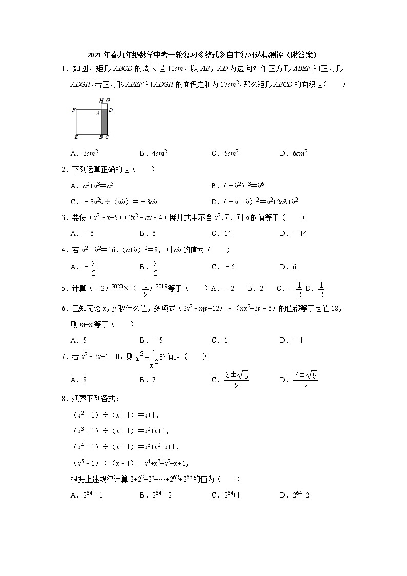 2021年 九年级数学中考一轮复习《整式》自主复习达标测评  (1)（word版含解析）第1页