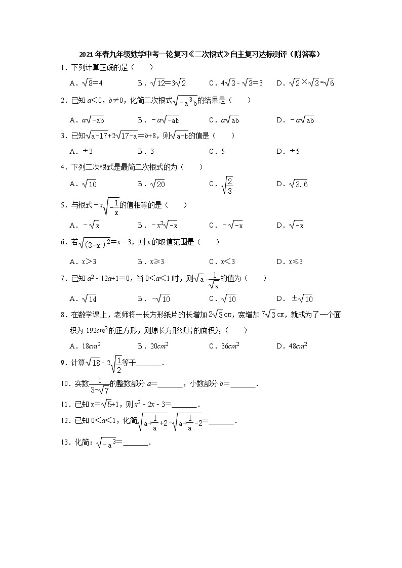 2021年九年级数学中考一轮复习《二次根式》自主复习达标测评（Word版 含解析）第1页