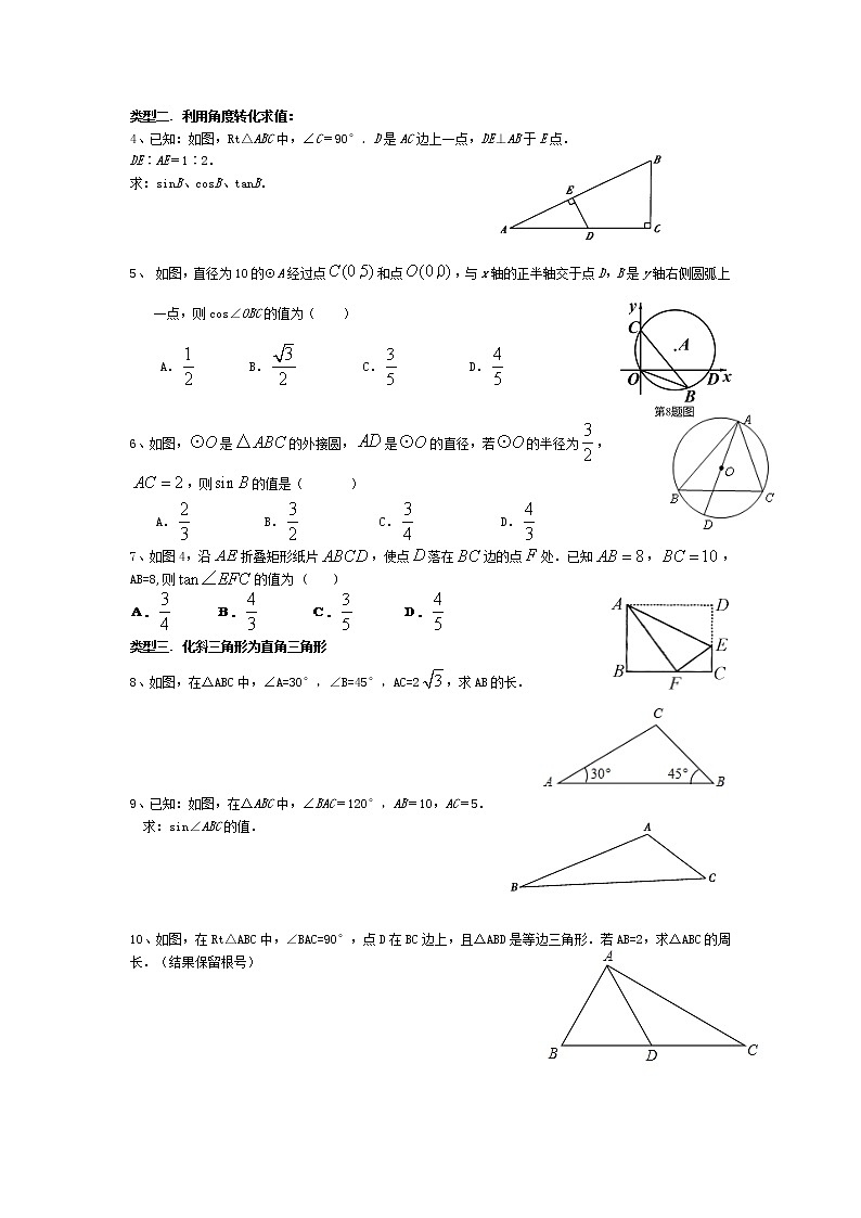 2021年中考一轮复习数学  锐角三角函数知识点总结、典型例题、练习（无答案）第2页