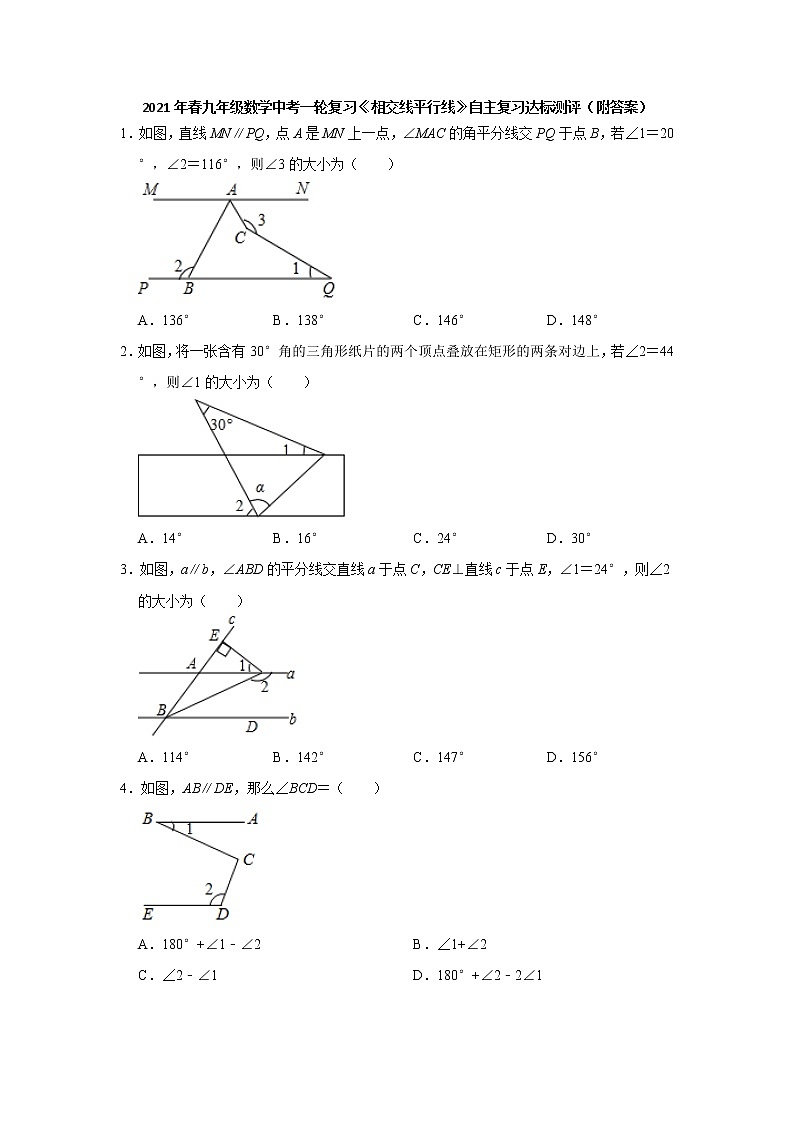 2021年春九年级数学中考一轮复习《相交线平行线》自主复习达标测评（word版含解析）第1页
