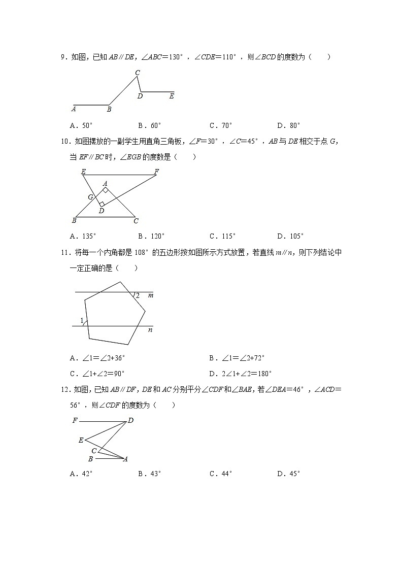 2021年春九年级数学中考一轮复习《相交线平行线》自主复习达标测评（word版含解析）第3页