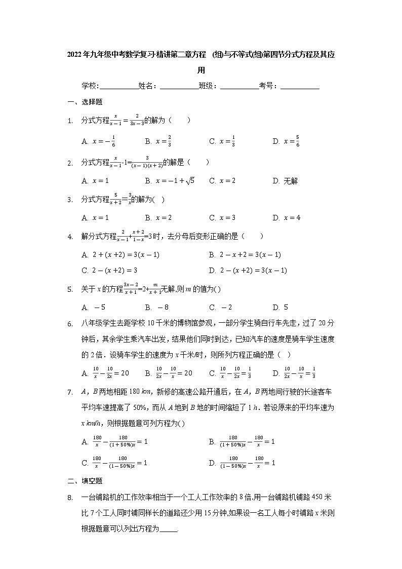 2022年中考数学一轮复习精讲 第二章  方程(组)与不等式(组)第四节  分式方程及其应用（Word版含简答）第1页