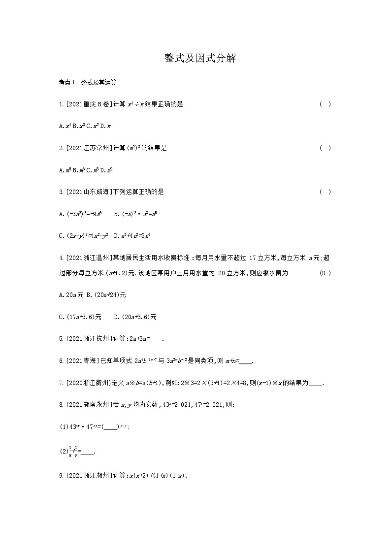 2022年中考数学一轮复习训练：整式及因式分解（Word版含答案）第1页