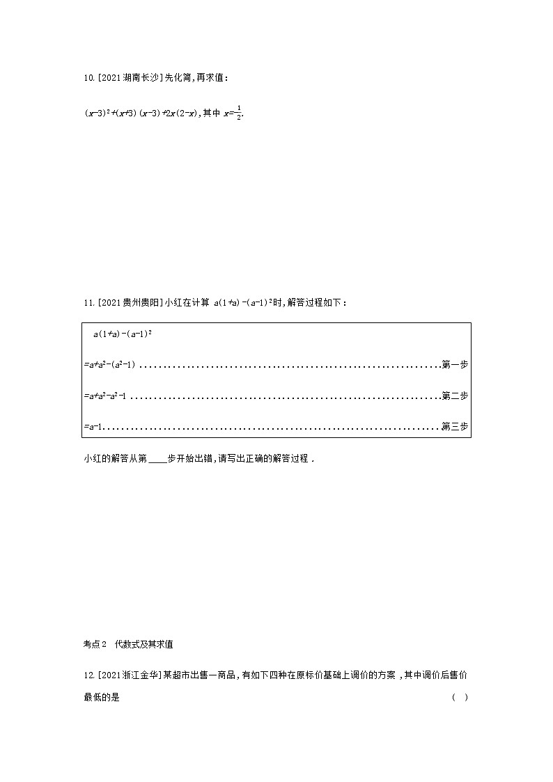 2022年中考数学一轮复习训练：整式及因式分解（Word版含答案）第2页