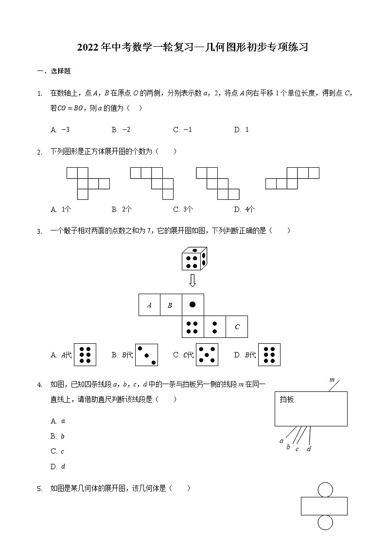 2022年中考数学一轮复习—几何图形初步 专项练习（word版、含答案）第1页
