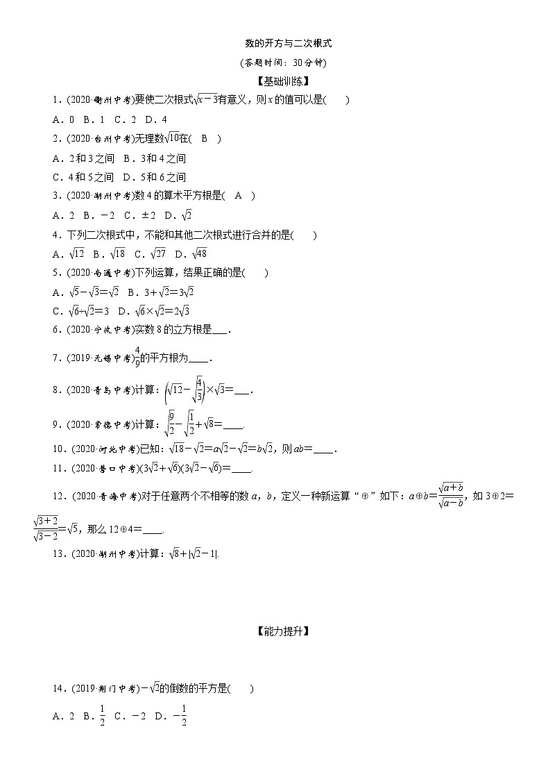 2021年江西省九年级中考数学一轮复习课时训练：　数的开方与二次根式（Word版 含答案）第1页